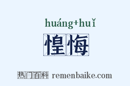 惶悔是什么意思的图片